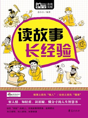 cover image of 读故事，长经验 (Read Stories and Gain Experiences)